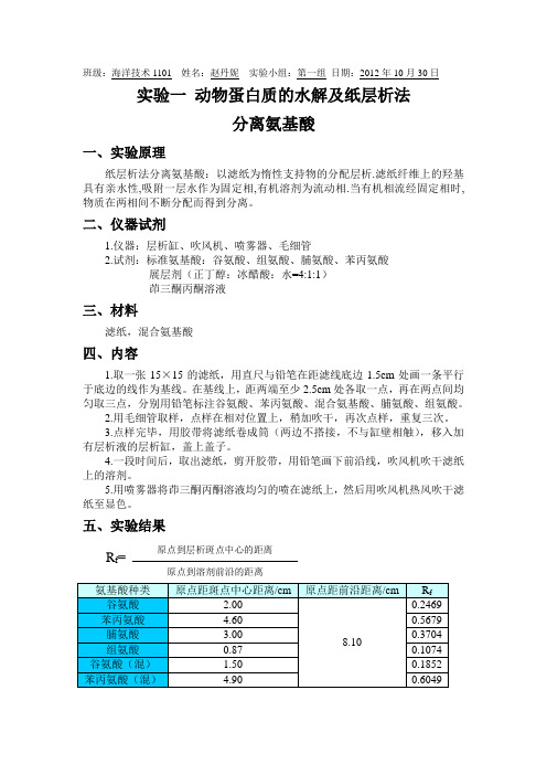 实验一 动物蛋白质的水解及纸层析法分离氨基酸