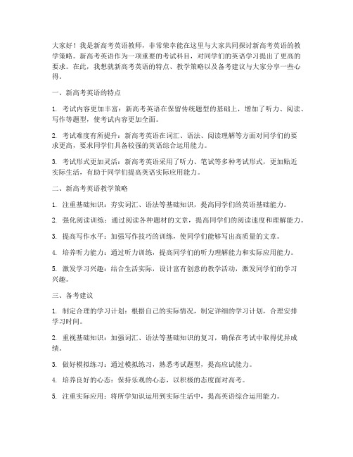 新高考英语教师发言稿