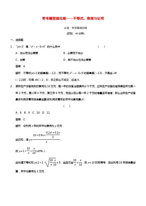 【步步高】2021届高考数学总温习 常考题型强化练 不等式、推理与证明 理 新人教B版(1)