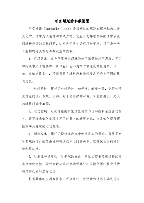 可变螺距的参数设置