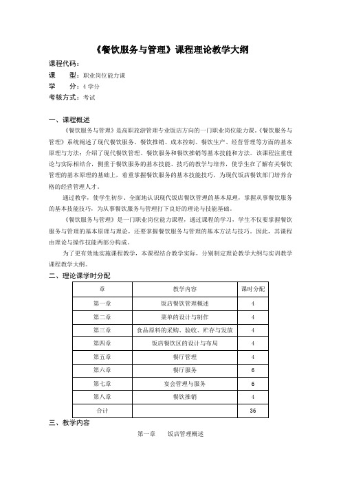 《餐饮服务与管理》理论教学大纲