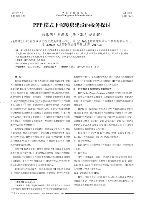 PPP模式下保障房建设的税务探讨