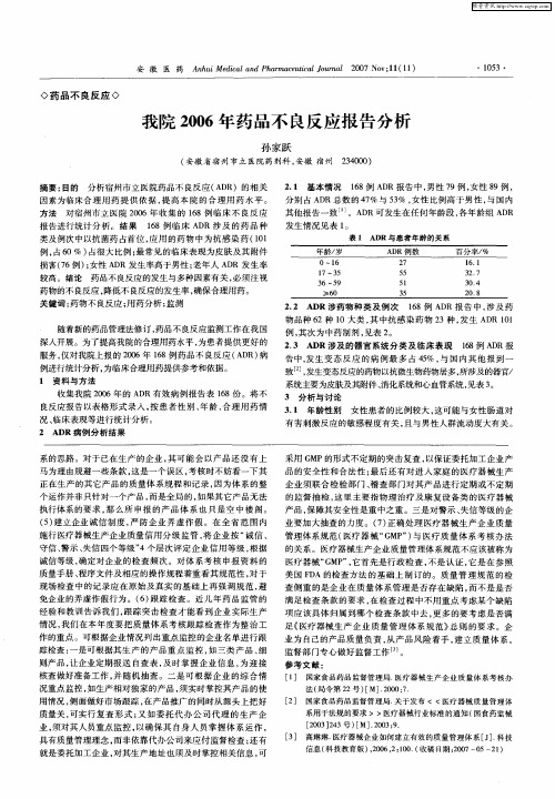 我院2006年药品不良反应报告分析