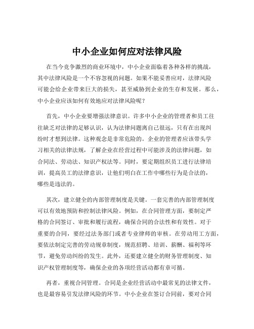 中小企业如何应对法律风险