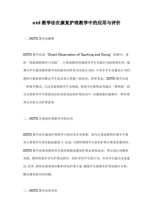 otd教学法在康复护理教学中的应用与评价