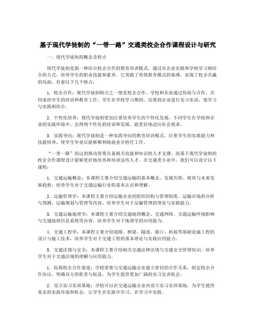 基于现代学徒制的“一带一路”交通类校企合作课程设计与研究