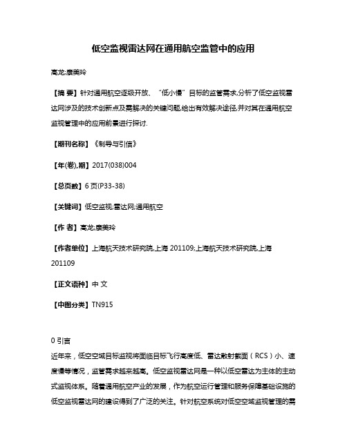 低空监视雷达网在通用航空监管中的应用