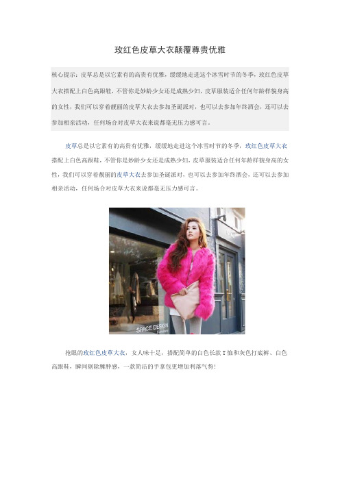 玫红色皮草大衣颠覆尊贵优雅