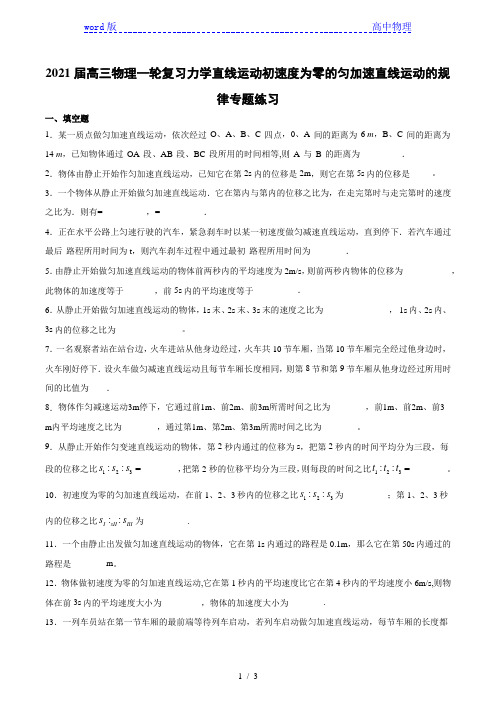 2021届高三物理一轮复习力学直线运动初速度为零的匀加速直线运动的规律专题练习