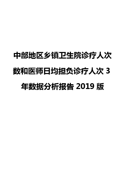 中部地区乡镇卫生院诊疗人次数和医师日均担负诊疗人次3年数据分析报告2019版