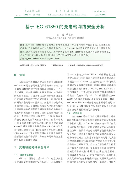 基于IEC61850的变电站网络安全分析