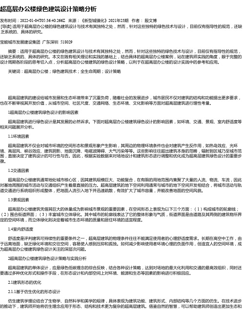 超高层办公楼绿色建筑设计策略分析