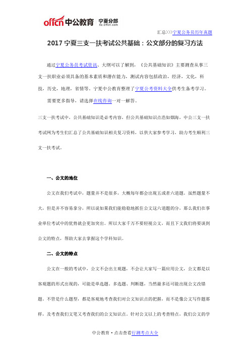 2017宁夏三支一扶考试公共基础:公文部分的复习方法