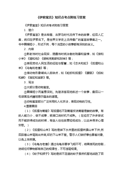 《伊索寓言》知识点考点附练习答案