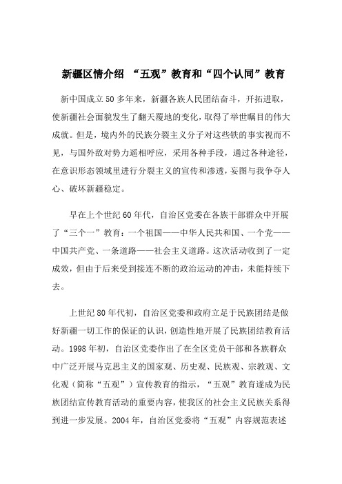 新疆区情介绍 “五观”教育和“四个认同”教育
