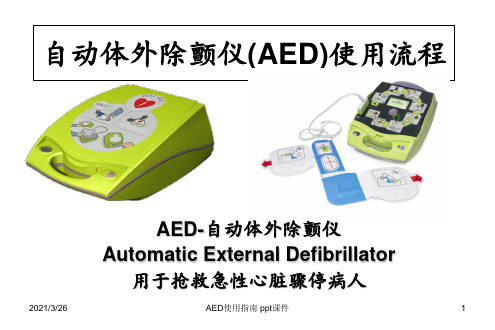 AED使用指南 ppt课件