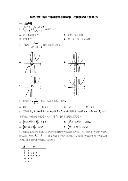 2020-2021高中三年级数学下期末第一次模拟试题及答案(2)