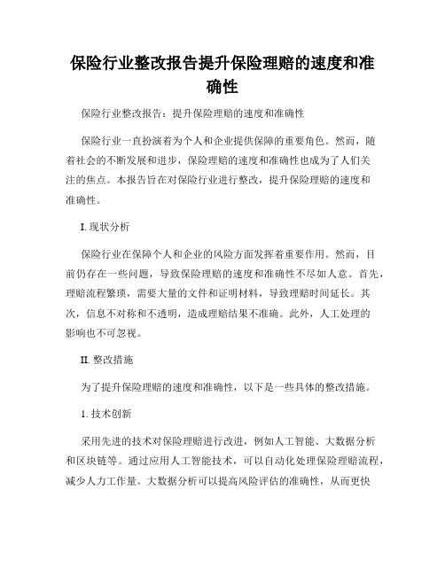 保险行业整改报告提升保险理赔的速度和准确性