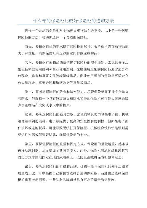 什么样的保险柜比较好保险柜的选购方法