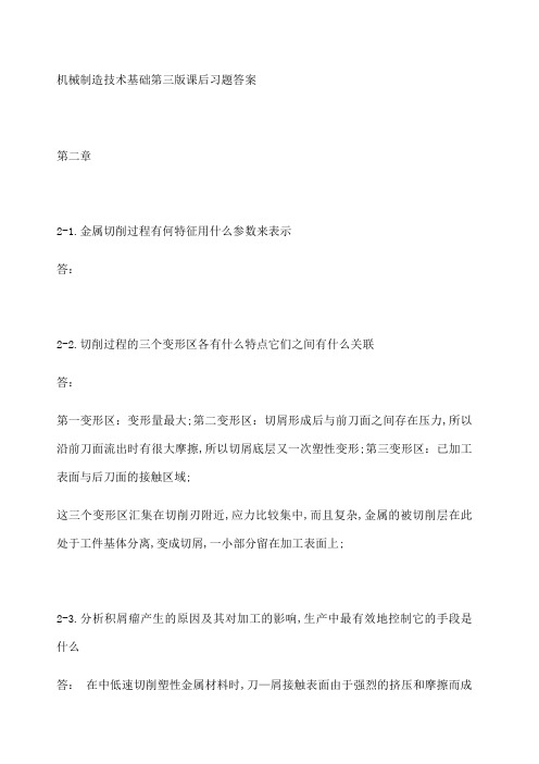 机械制造技术基础第三版课后习题答案