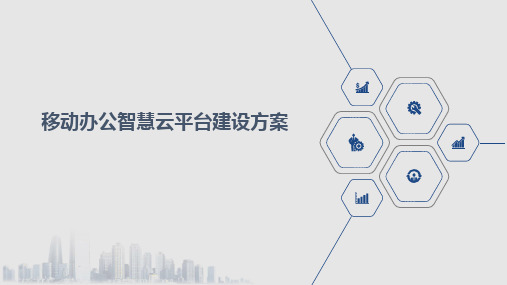 移动办公智慧云平台建设方案