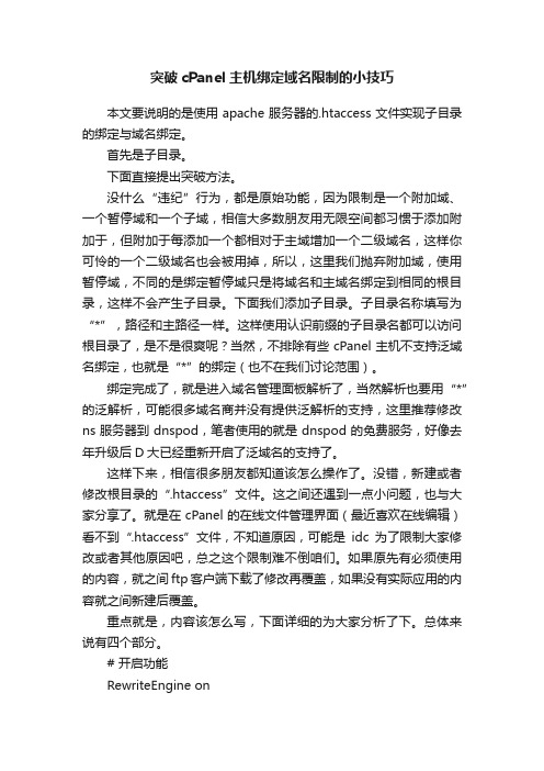 突破cPanel主机绑定域名限制的小技巧