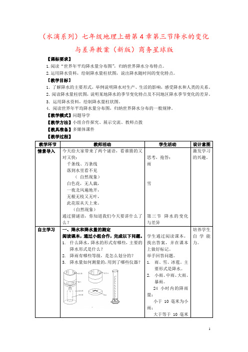 (水滴系列)七年级地理上册第4章第三节降水的变化与差异教案(新版)商务星球版