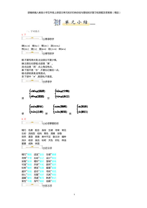 部编统编人教版小学五年级上册语文单元知识归纳总结与基础知识复习检测题及答案（精品）