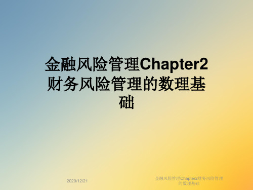 金融风险管理Chapter2财务风险管理的数理基础