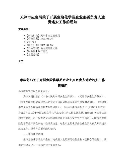 天津市应急局关于开展危险化学品企业主要负责人述责述安工作的通知