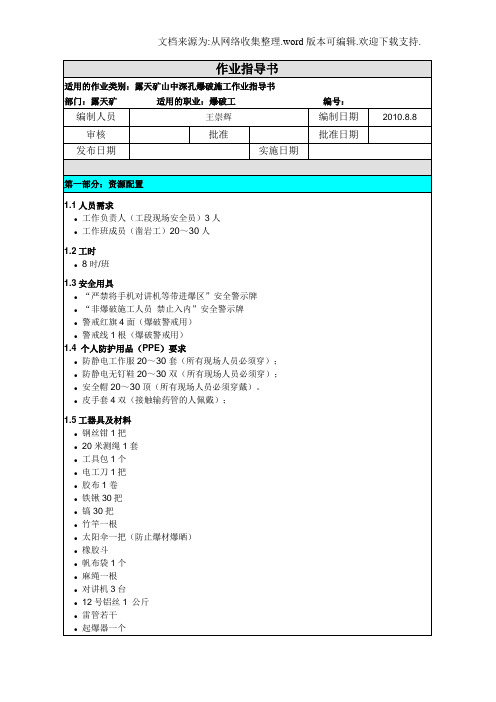 【精品】露天矿中深孔爆破作业指导书