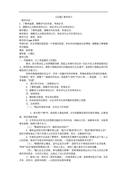 人教部编版初中语文九年级上册第六单元课外古诗词阅读《无题》教学设计_1