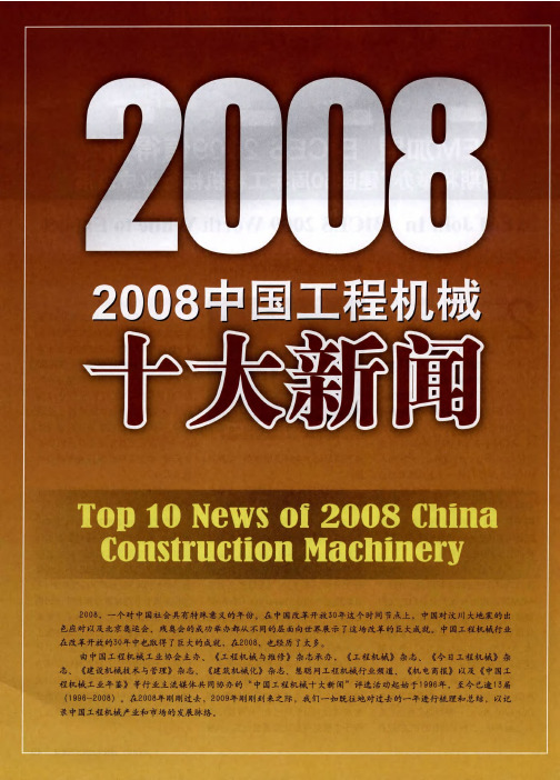 2008中国工程机械十大新闻