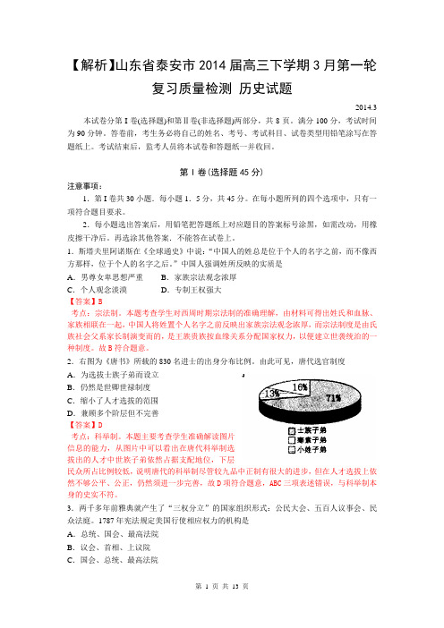 【解析】山东省泰安市2014届高三下学期3月第一轮复习质量检测 历史试题