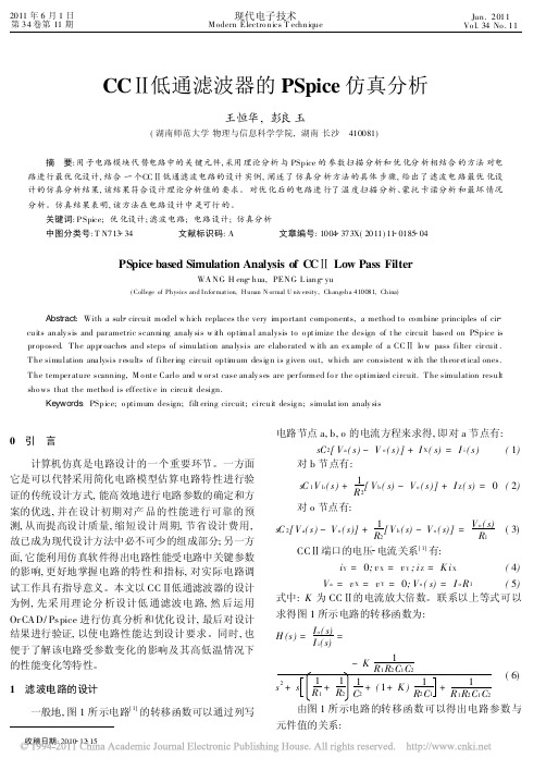 CC_低通滤波器的PSpice仿真分析