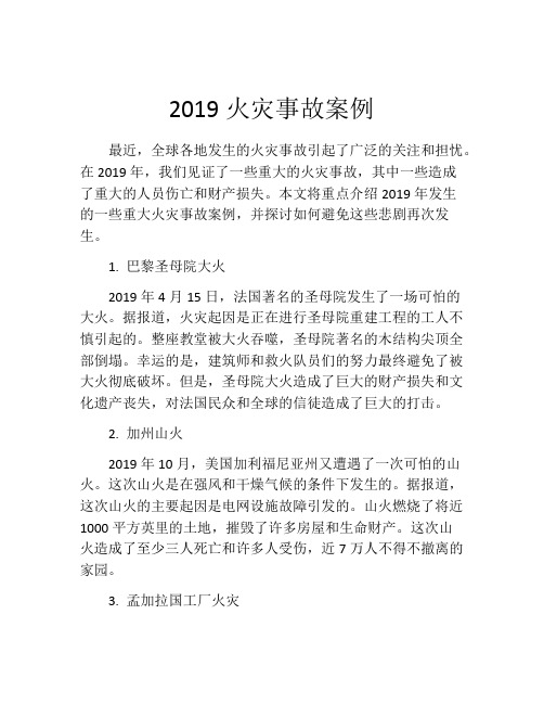 2019火灾事故案例