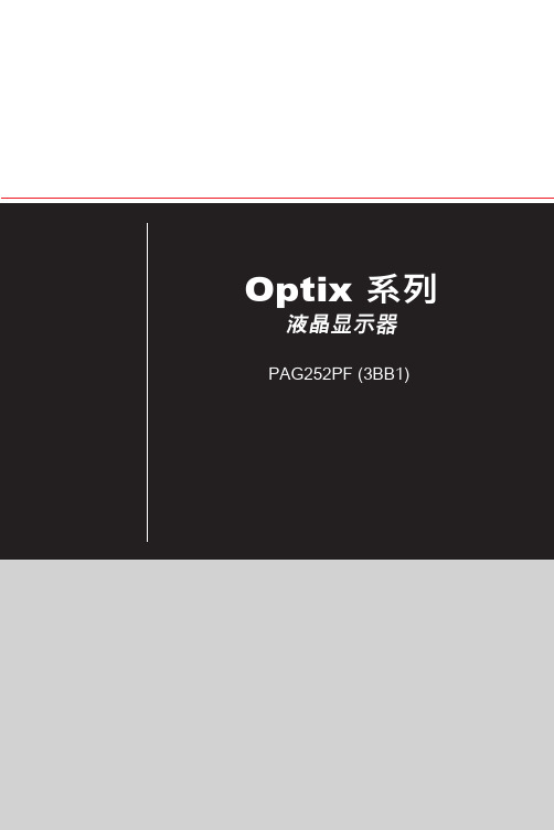 华硕 Optix 系列 液晶显示器 PAG252PF (3BB1) 用户手册说明书