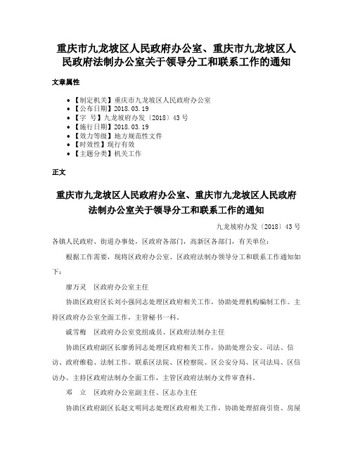 重庆市九龙坡区人民政府办公室、重庆市九龙坡区人民政府法制办公室关于领导分工和联系工作的通知