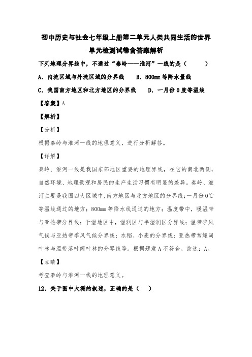 初中历史与社会七年级上册第二单元人类共同生活的世界单元检测试卷含答案解析 (19)