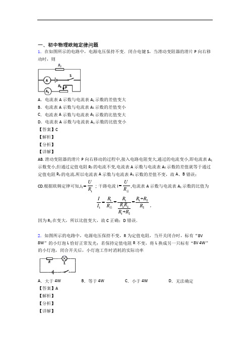 中考物理培优易错试卷(含解析)之欧姆定律附详细答案