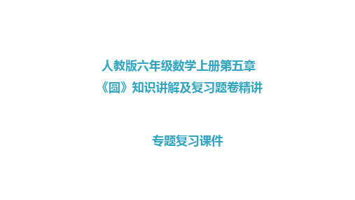 人教版六年级数学上册第五章《圆》复习题卷讲解课件