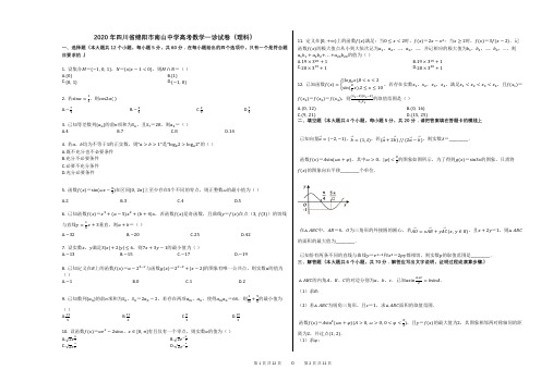 2020年四川省绵阳市南山中学高考数学一诊试卷(理科)