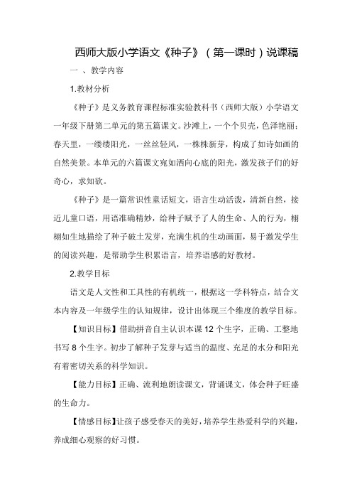 西师大版小学语文《种子》(第一课时)说课稿