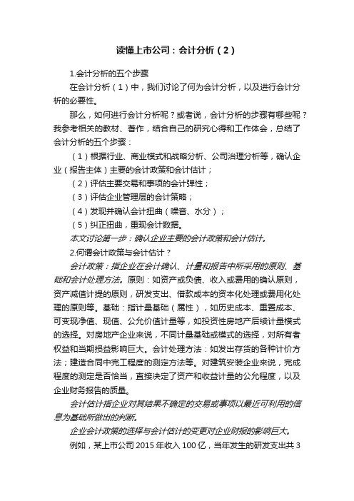 读懂上市公司：会计分析（2）