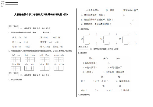 人教部编版小学二年级语文下册周末练习试题 (四)