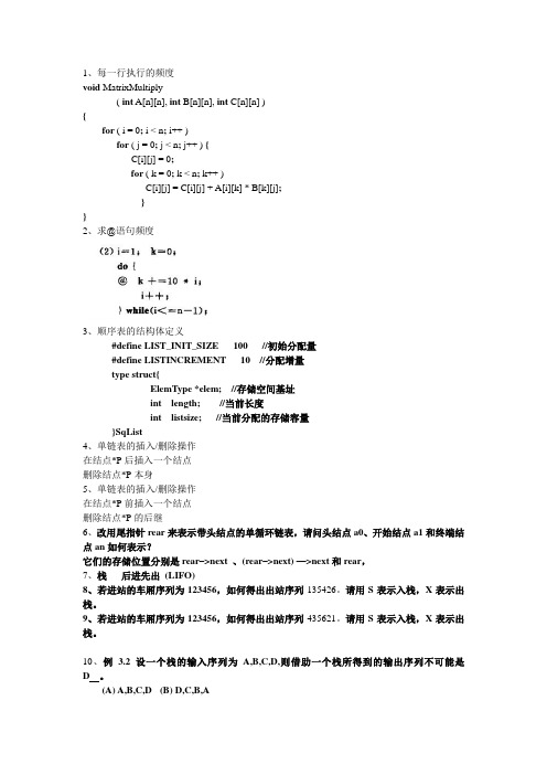 数据结构期中测试——选择题简答题答案