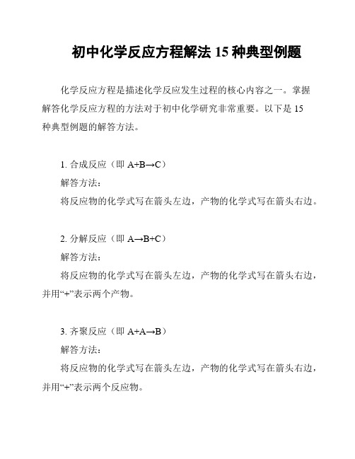 初中化学反应方程解法15种典型例题