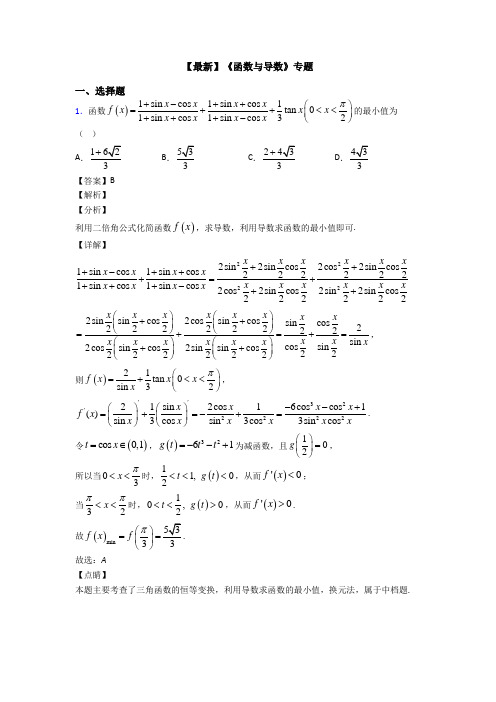 高考数学压轴专题最新备战高考《函数与导数》真题汇编附答案解析