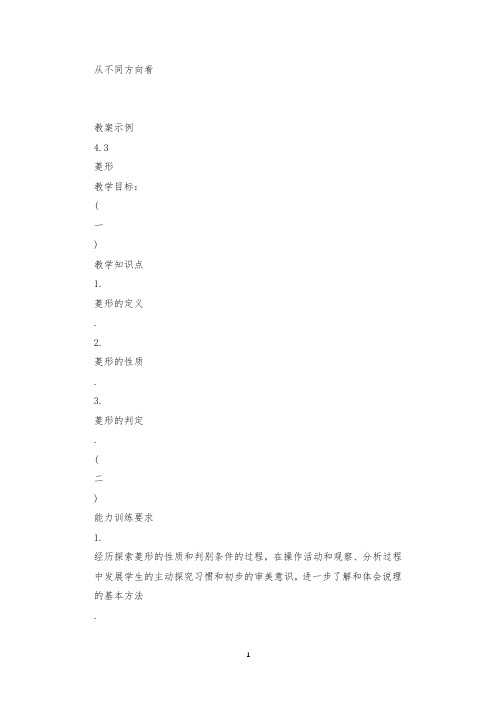 初中数学4.3 菱形教案