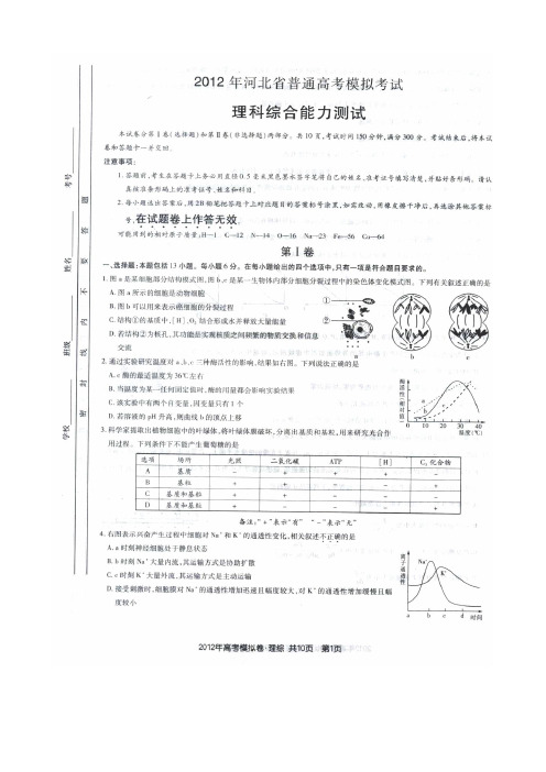 河北省普通高校高考模拟考试理科综合试题(扫描版)